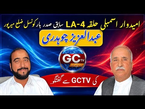 Abdul Aziz Chaudhry | Candidate LA-4 Ka Siyasi Safar Aur Vision | Special Interview with GCTV