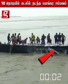 படகுல இருந்தவங்க ஒவ்வொரு நொடியும் பயத்துலயே நிக்கிறாங்க....