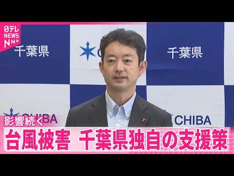 【被災者支援】台風25号被害から1か月  千葉県独自の支援策  鉄道では一部運休続く