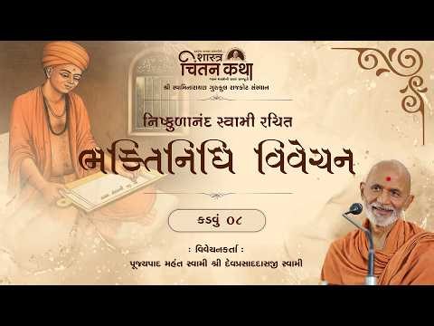 Chintan Katha 0083 || Bhaktinidhi Vivechan - Kadvu 08 || 20 Feb. 2026 || Pujyapad Mahant Swami