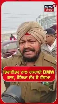 ਡਿਵਾਈਡਰ ਨਾਲ ਟਕਰਾਈ BMW ਕਾਰ, ਹੋਇਆ ਜੰਮ ਕੇ ਹੰਗਾਮਾ | Shorts | N18S