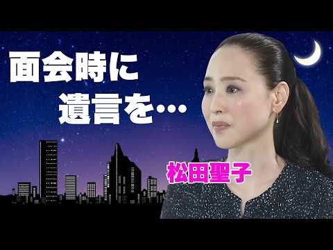 松田聖子と神田正輝の現在と今なお続く絆の真相…娘への思いと互いを支え合う二人のリアルな素顔に一同驚愕