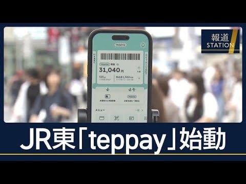 JR東日本『teppay』始動　新たな“コード決済”続々と…参入する事業者メリットは？【報道ステーション】(2026年10月20日)