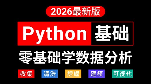 Python数据分析——Numpy+Pandas+Matplotlib，数据可视化教程，零基础入门到精通，学完即可就业！