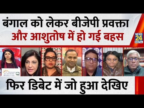 बंगाल को लेकर बीजेपी प्रवक्ता और Ashutosh में हो गई बहस, फिर डिबेट में जो हुआ देखिए