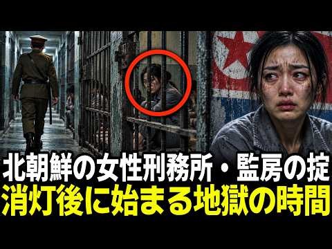 北朝鮮の女性刑務所・監房の掟、消灯後に始まる地獄の時間