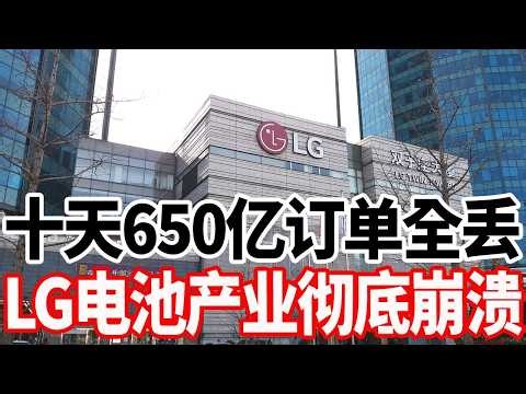 LG's battery industry collapses after losing 65 billion yuan in orders in ten days.