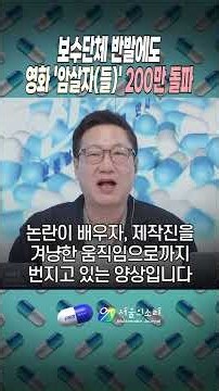 영화 막겠다고 배우 유해진 집 앞까지? 🎬 ‘암살자(들)’은 200만 돌파!