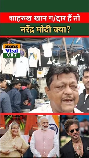 शाहरुख खान ग/द्दा/र है तो नरेंद्र मोदी क्या है #pmmodi #ShahrukhKhan #ipl #bangladesh #viral #shorts