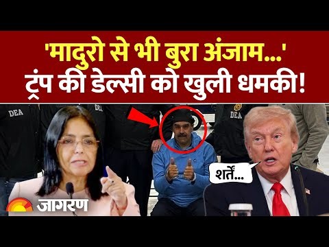 Donald Trump on Venezuela : 'Maduro से भी बुरा अंजाम...' ट्रंप की Delcy Rodriguez को खुली धमकी! US