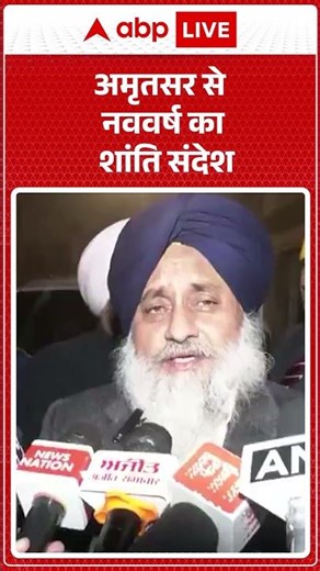 New Year 2026: नए साल पर Amritsar से अमन का पैगाम | ABPLIVE