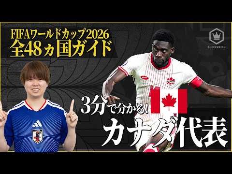 【カナダ代表🇨🇦】歴史的一勝へ！｜2026W杯 全48カ国ガイド【5/48】