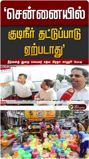 "சென்னையில் குடிநீர் தட்டுப்பாடு ஏற்படாது" - சத்ய பிரதா சாகு | Chennai | Drinking Water