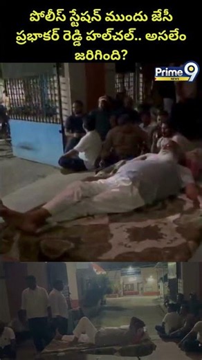 JC protest in front of a police station :పోలీస్ స్టేషన్ ముందు జేసీ ప్రభాకర్ రెడ్డి హల్‌చల్.. అసలేం