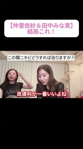 【仲里依紗＆田中みな実】 結局これ