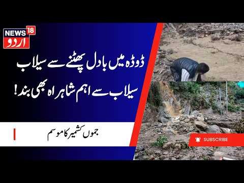 Cloudburst in Doda, Flash Floods Hit Bhalesa | Thathri- Kilothran Highway Closed, J&K Weather Update