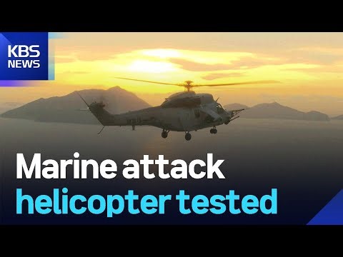Marine attack helicopter tested / KBS 2026.01.01.