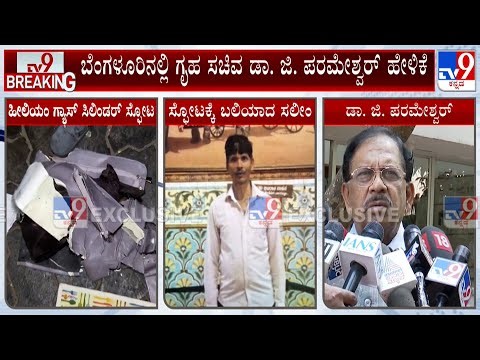 Dr G Parameshwar Reacts On Mysuru Helium Cylinder Blast Case, Says Have Ordered For Probe