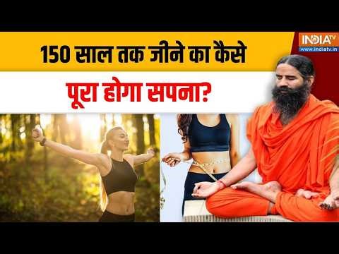 Yoga With Swami Ramdev LIVE: 150 साल तक जीने का कैसे पूरा होगा सपना?। Yoga ।Ramdev