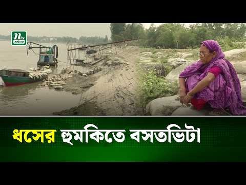 সিরাজগঞ্জে নদীতীর সংরক্ষণ এলাকায় ধস, যমুনায় বিলীন বিস্তীর্ণ অংশ | River Erosion | NTV News