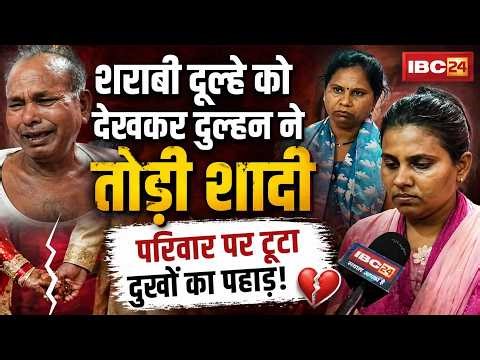 Balodabazar Wedding Incident: बारात के दिन दुल्हन ने तोड़ी शादी। नशे में धुत होकर पहुंचा था दूल्हा