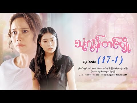 သုံးလွန်းတင်ပျို့ - Episode (17-1) #drama #myanmarseries #maharseries #ThoneLoonTinPyoe