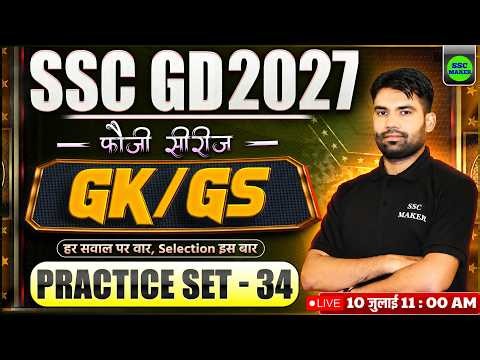 SSC GD New Vacancy 2027 | SSC GD GS Practice Set 34 | SSC GD GS Class 2027 | Fauji Series SSC MAKER