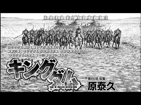 キングダム 892話―日本語のフル 最新話『Kingdom』最新892話 死ぬくれ！