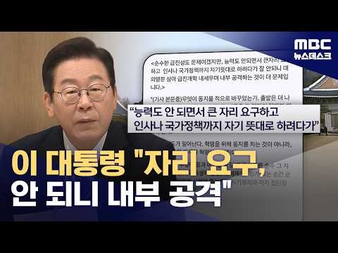 "능력도 안 되면서 큰 자리 요구"‥강경파 향해 '직격탄' (2026.10.09/뉴스데스크/MBC)
