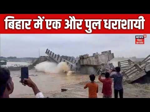 Bihar Bridge Collapse :बिहार में एक और पुल धराशायी | Bhagalpur Bridge Collapse News