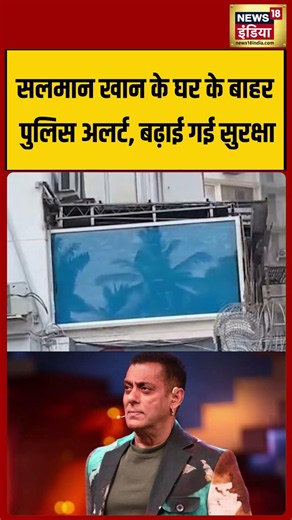 Police alert outside Salman Khan's house | सलमान खान के घर के बाहर पुलिस अलर्ट | #shorts