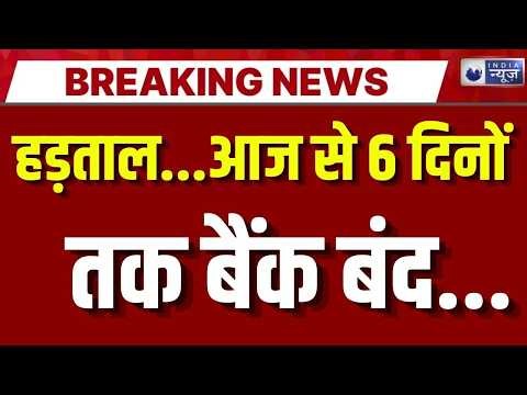 SBI Bank Strike Live: बैंक जाने से पहले देख लें ये खबर ! Breaking | State Bank Of India | India News