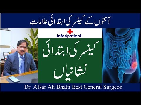 Symptoms of Colon Cancer | آنتوں کے کینسر کی ابتدائی علامات | Dr. Afsar Ali Bhatti