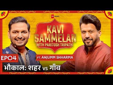 TSP Kavi Sammelan With Paritosh Tripathi | EP04 ft. Anjumm Shharma | Shehar vs Gaon