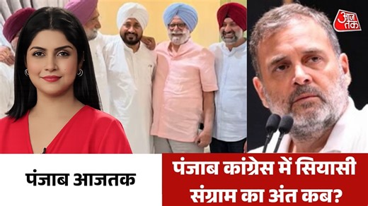 क्या चन्नी-रंधावा गुट से मुलाकात करेंगे राहुल गांधी? देखें पंजाब आजतक - Punjab Aajtak AajTak