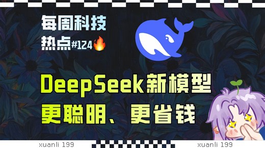 【科技补全124】DeepSeek V4.1 Flash新版本上线，更聪明、更省钱；每天2500万次，Git也要扛不住了...Win11响应速度最高提升20%