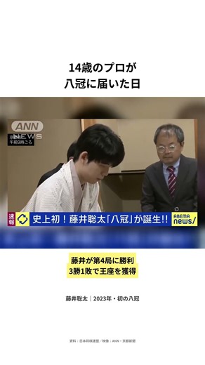 藤井聡太｜14歳のプロ入りから、史上初の八冠へ