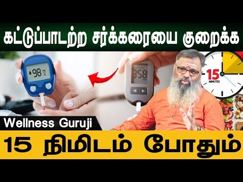 மருந்துகள் இன்றி சர்க்கரை அளவைக் குறைக்க உதவும் 5 எளிய டிப்ஸ்| Wellness Guruji | Doctors Neram