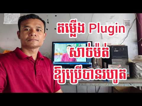 របៀបតម្លើងPluginសាច់ម៉ត់ឱ្យប្រើបានរហូត | how to install Plugin correctly
