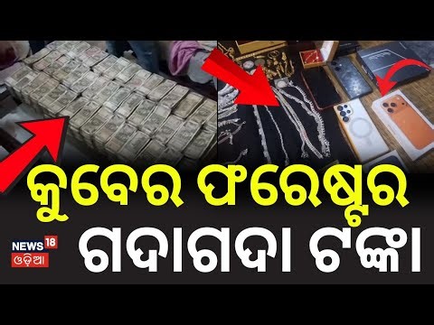 କୁବେର ଫରେଷ୍ଟର ଗଦାଗଦା ଟଙ୍କା | Millionaire Forester Exposed ! | Semiliguda | VigilanceRaid | OdiaNews
