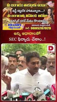 అన్ని ఆధారాలతో SEC ఫిర్యాదు చేశాం..! YS Jagan Strong Warning After Meeting SEC | Dial News