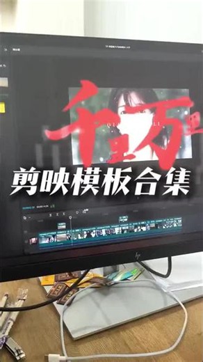 剪映剪辑模版合集