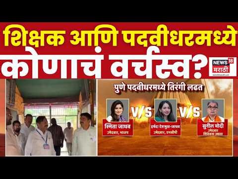 Maharashtra MLC Election Result | शिक्षक-पदवीधर निवडणुकीचा निकाल, कोण मारणार बाजी?