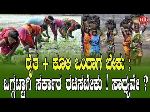 Farmer + Workers Unity Government | ಇದು ರೈತ + ಕೂಲಿ ಒಂದಾಗ ಬೇಕು ಒಗ್ಗಟ್ಟಾಗಿ ಸರ್ಕಾರ ರಚಿಸಬೇಕು ! ಸಾಧ್ಯವೇ ?