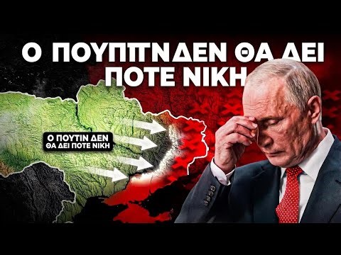 Η Ρωσία θα χρειαζόταν 183 χρόνια μόνο για το Ντονέτσκ! Πόσο νομίζει ότι θα ζήσει ο Πούτιν;