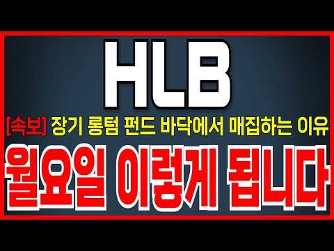 [HLB(에이치엘비) 주가 전망] 외국계 롱텀펀드 매집하는 이유! 바로 시청하세요!