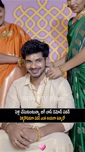 biggBoss demon Pavan marriage secret visuals | sidhu TV |