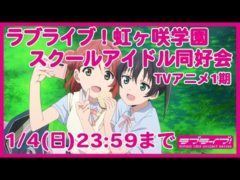 「ラブライブ！虹ヶ咲学園スクールアイドル同好会」TVアニメ1期【1/4(日)23:59まで】