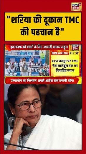 "शरिया की दूकान TMC की पहचान है" | #mamtabanerjee #tmc #westbengal #shorts