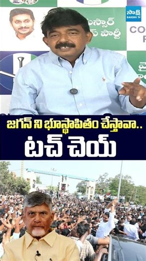 జగన్ ని టచ్ చెయ్.. #perninani #chandrababu #ysjagan #tdp #sakshitvlive